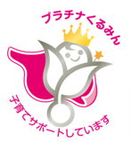 プラチナくるみんマーク