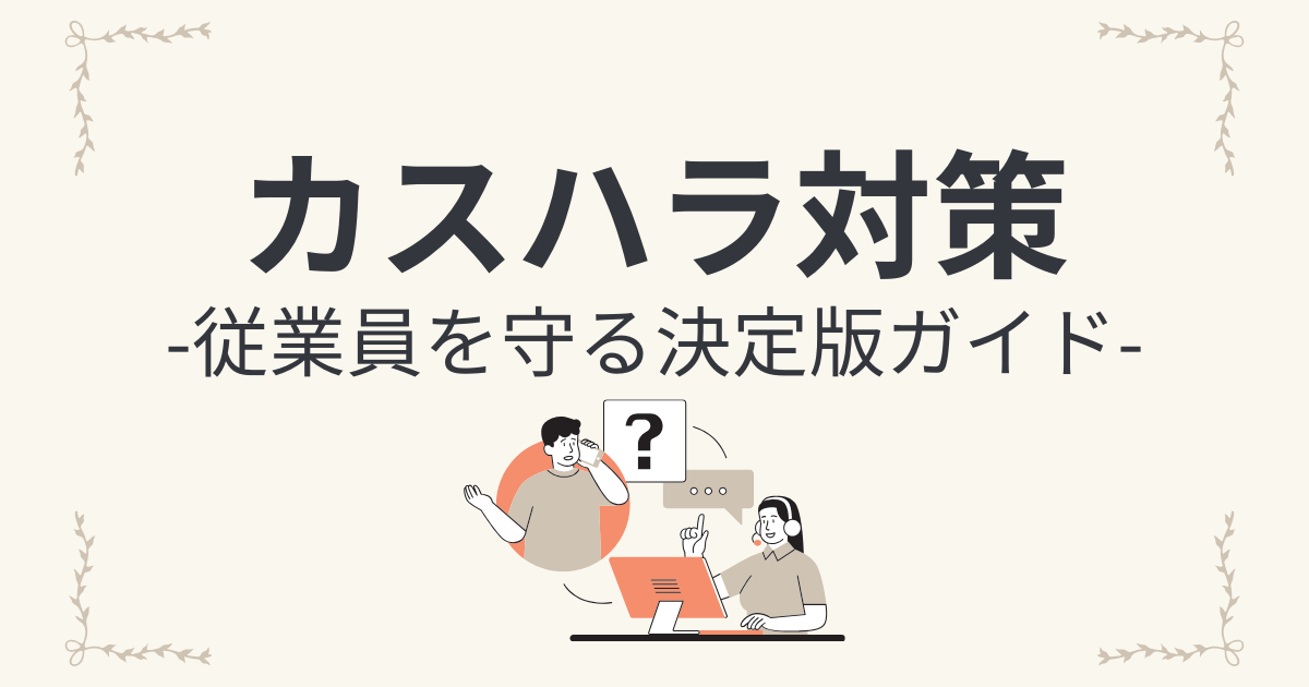 カスハラ対策の企業事例とポイント!従業員を守る決定版ガイド-01-250526