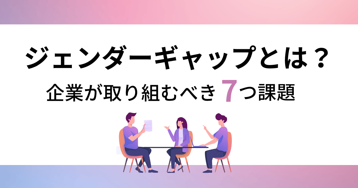 ジェンダーギャップとは?企業が取り組むべき7つの課題-01-230331