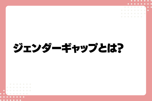 ジェンダーギャップとは?日本の指数が低い理由や現状、企業が取り組むべき7つの課題1-07-20241011