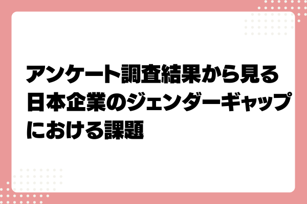 ジェンダーギャップとは?日本の指数が低い理由や現状、企業が取り組むべき7つの課題4-07-20241011