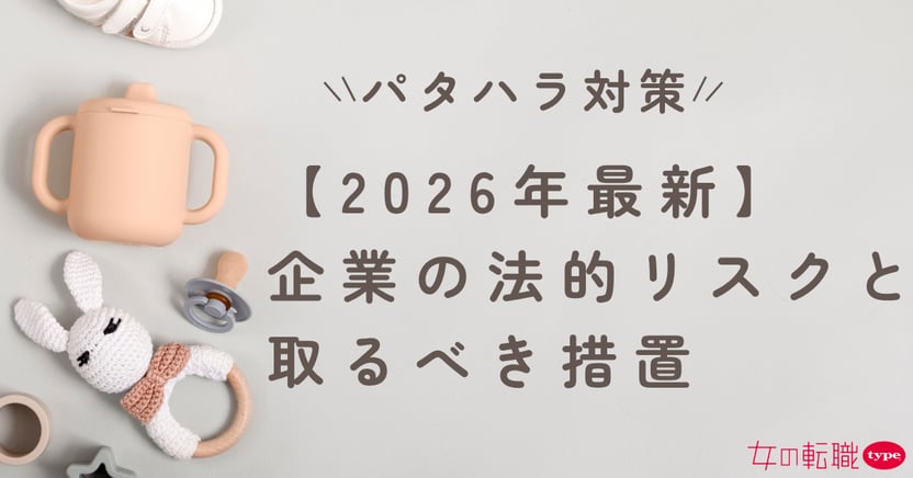 パタハラ対策【2026年最新】企業の法的リスクと取るべき措置1-14-20260709
