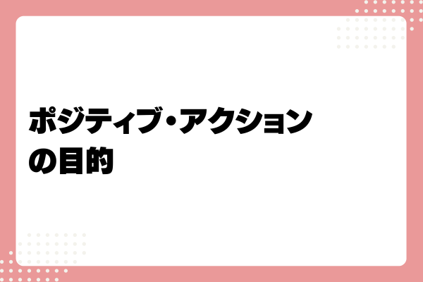 ポジティブ・アクションとは?メリットや事例、取り組み方法を解説!2-07-20241011