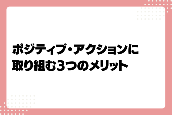 ポジティブ・アクションとは?メリットや事例、取り組み方法を解説!3-07-20241011