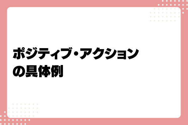 ポジティブ・アクションとは?メリットや事例、取り組み方法を解説!4-07-20241011