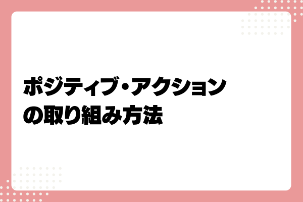 ポジティブ・アクションとは?メリットや事例、取り組み方法を解説!5-07-20241011