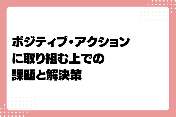 ポジティブ・アクションとは?メリットや事例、取り組み方法を解説!6-07-20241011