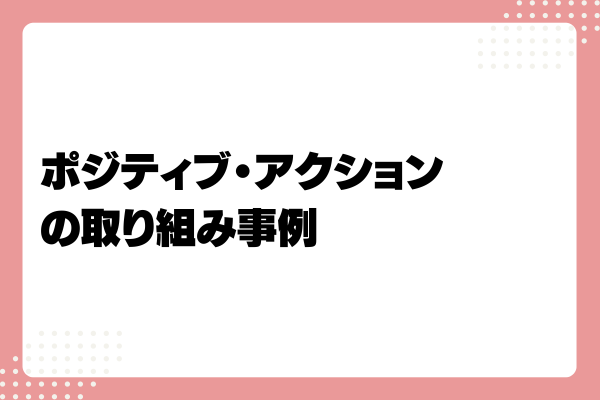 ポジティブ・アクションとは?メリットや事例、取り組み方法を解説!7-07-20241011