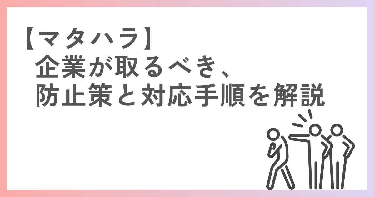 マタハラ対策は必須!企業が取るべき防止策と対応手順を解説-03-202508