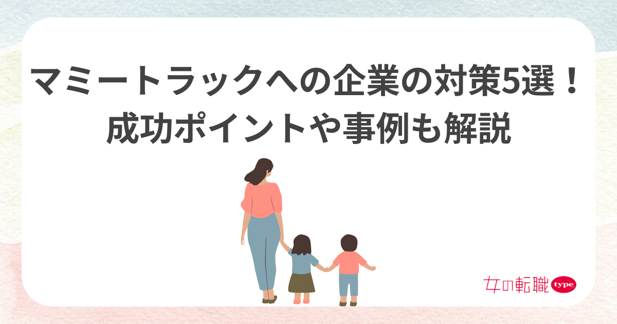 マミートラックへの企業の対策5選!成功ポイントや事例も解説-03-202509