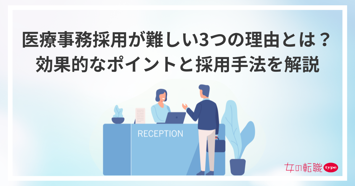 医療事務採用が難しい3つの理由-03-202507