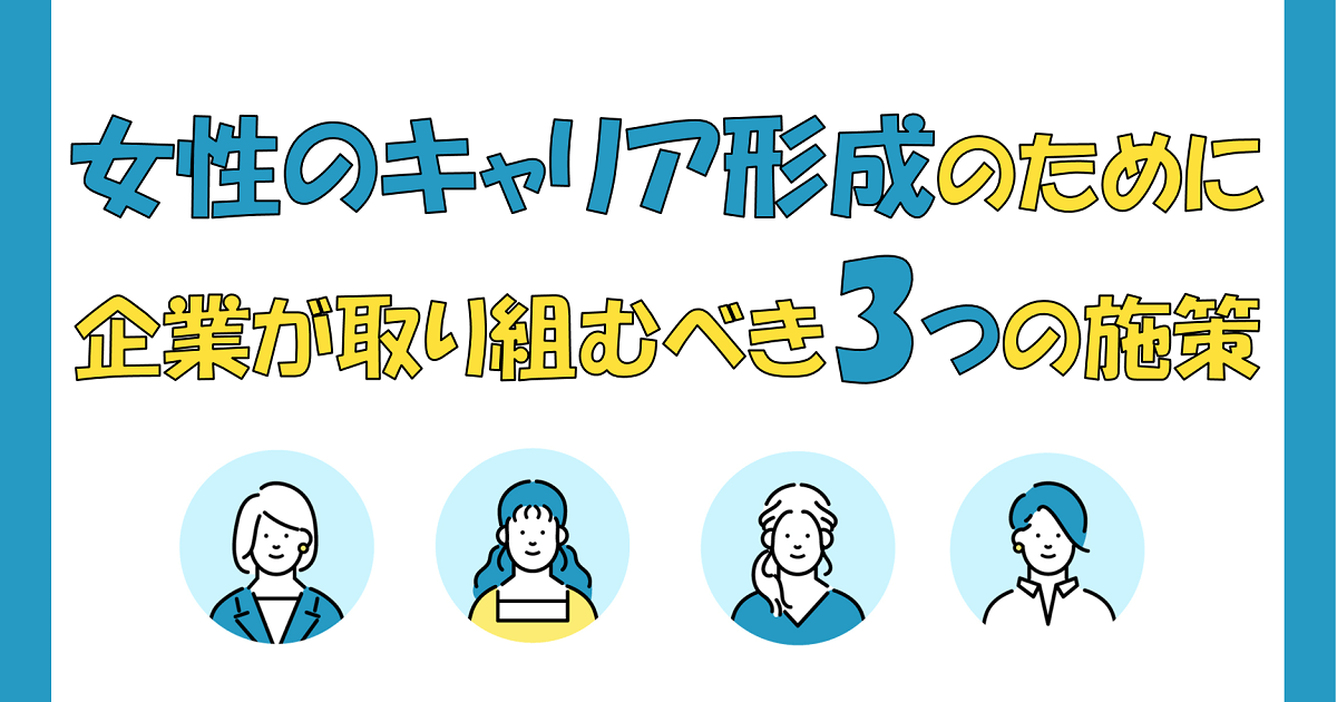 女性のキャリア形成のために企業が取り組むべき3つの施策