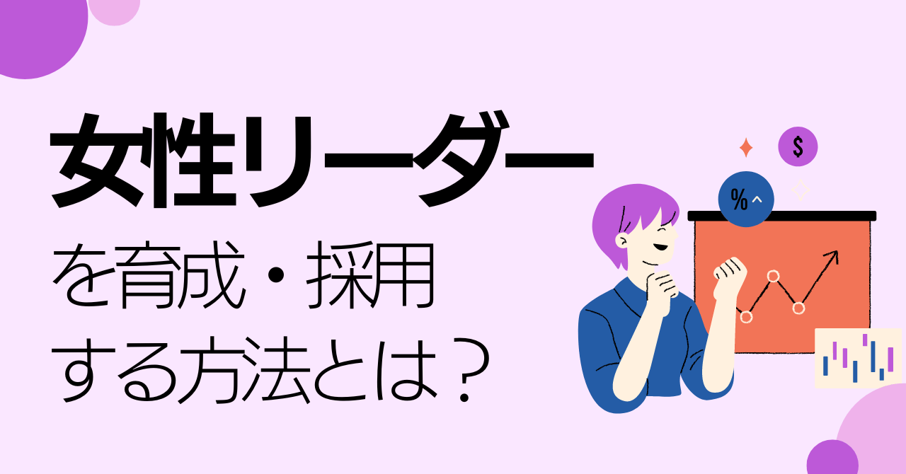 女性リーダーの特徴とは?求められるスキルと育成・採用する方法を解説-01-240326