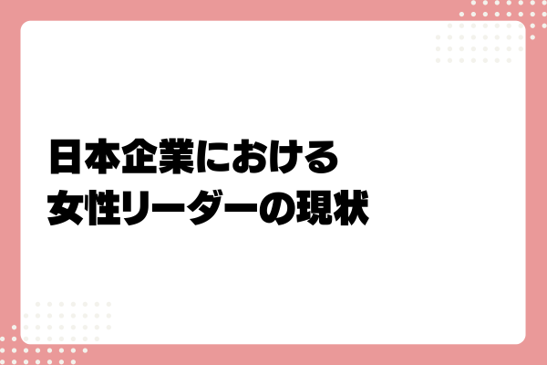 女性リーダーの特徴とは?求められるスキルと育成・採用する方法を解説1-07-20241011