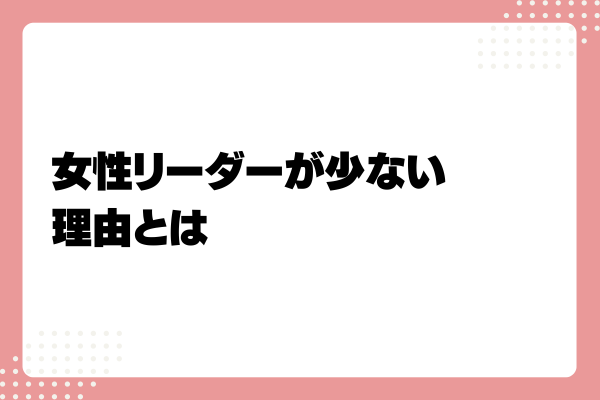 女性リーダーの特徴とは?求められるスキルと育成・採用する方法を解説2-07-20241011