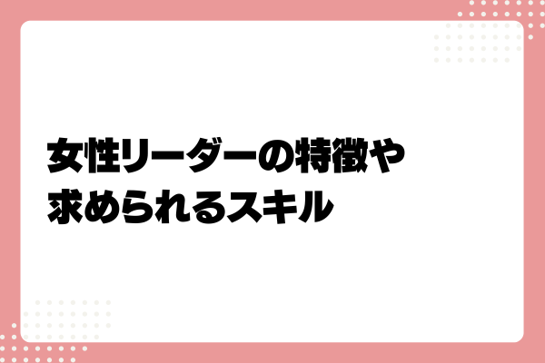 女性リーダーの特徴とは?求められるスキルと育成・採用する方法を解説3-07-20241011