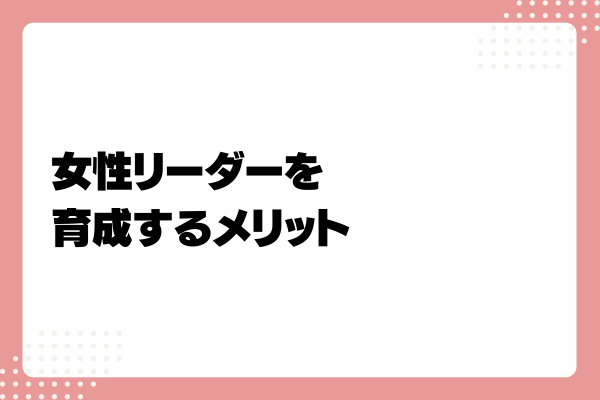 女性リーダーの特徴とは?求められるスキルと育成・採用する方法を解説4-07-20241011