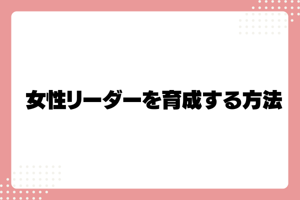 女性リーダーの特徴とは?求められるスキルと育成・採用する方法を解説5-07-20241011