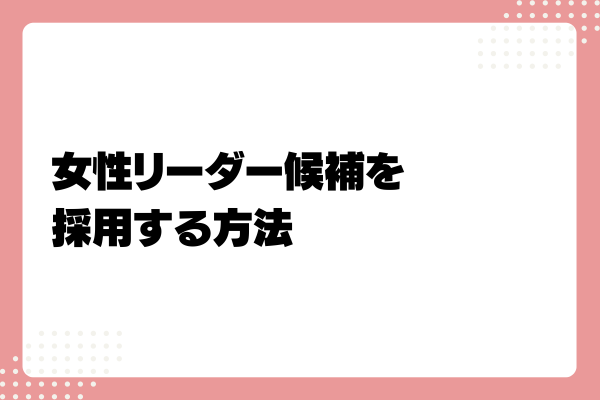 女性リーダーの特徴とは?求められるスキルと育成・採用する方法を解説6-07-20241011