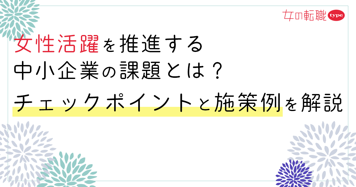 女性活躍を推進する中小企業の課題とは？チェックポイントと施策例を解説-03-0608