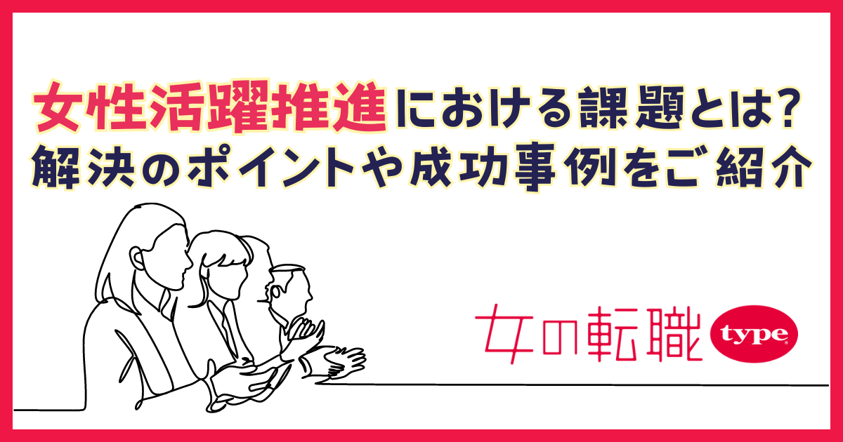 女性活躍推進における課題とは?解決のポイントや成功事例をご紹介-02-202407