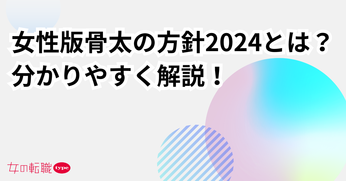 女性版骨太の方針2024とは?いつから始まる?分かりやすく解説!-03-202409