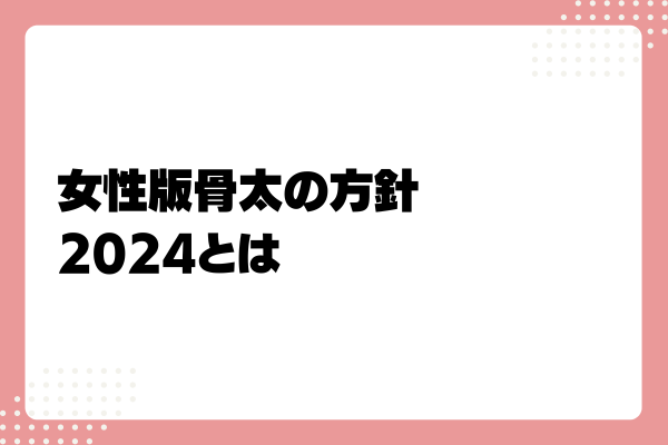 女性版骨太の方針2024とは?1-03-202409