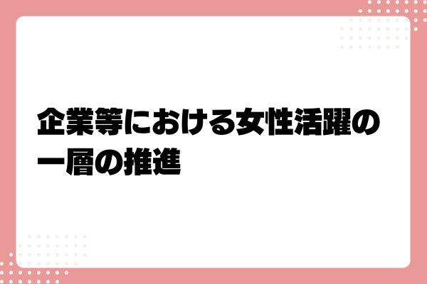 女性版骨太の方針2024とは?2-03-202409