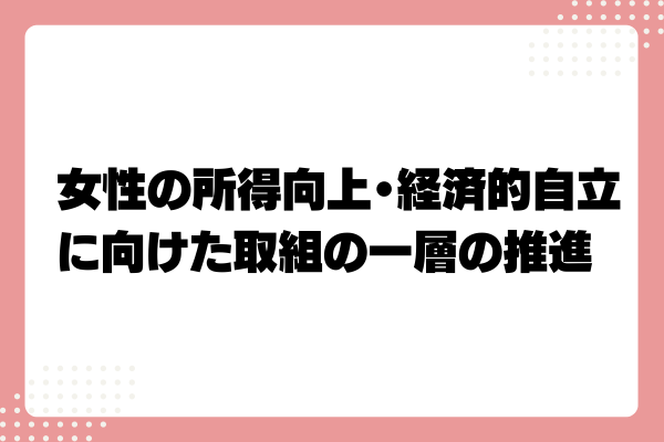 女性版骨太の方針2024とは?3-03-202409