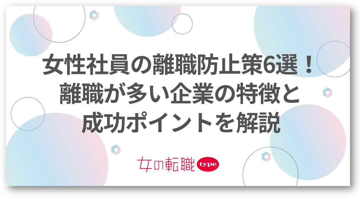 女性社員の離職防止策6選!離職が多い企業の特徴と成功ポイントを解説-08-250207