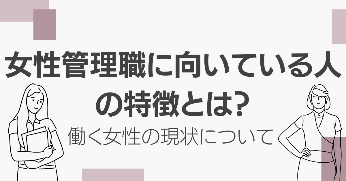 女性管理職に向いている人の特徴とは?働く女性の現状とメリットを解説-01-240314