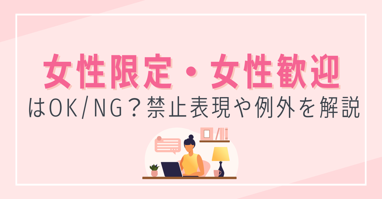 求人で女性限定・女性歓迎はOK?NG?禁止表現や例外を解説-01-240228