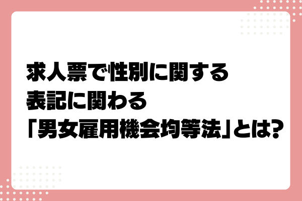 求人で女性限定・女性歓迎はOK?NG?禁止表現や例外を解説1-07-20241011