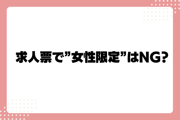 求人で女性限定・女性歓迎はOK?NG?禁止表現や例外を解説2-07-20241011