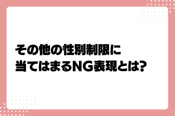 求人で女性限定・女性歓迎はOK?NG?禁止表現や例外を解説4-07-20241011