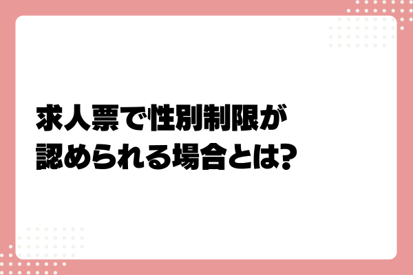 求人で女性限定・女性歓迎はOK?NG?禁止表現や例外を解説5-07-20241011