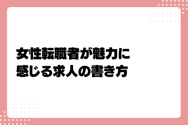 求人票で性別・年齢を制限するのはNG?求人の書き方やOK・NG表記例まとめ3-07-20241011