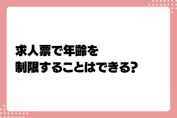 求人票で性別・年齢を制限するのはNG?求人の書き方やOK・NG表記例まとめ4-07-20241011