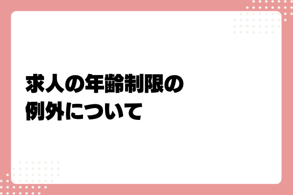 求人票で性別・年齢を制限するのはNG?求人の書き方やOK・NG表記例まとめ5-07-20241011