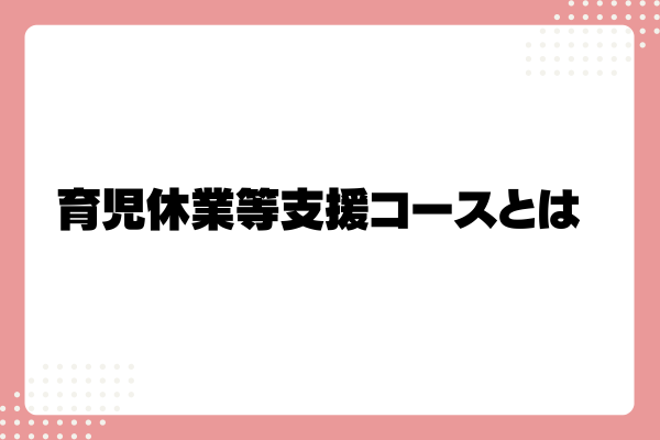 育休復帰支援プランとは?企業が導入するメリットや助成金を解説!3-07-20241011