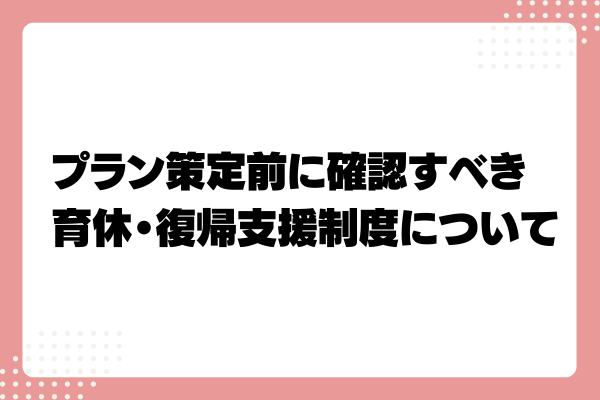 育休復帰支援プランとは?企業が導入するメリットや助成金を解説!4-07-20241011