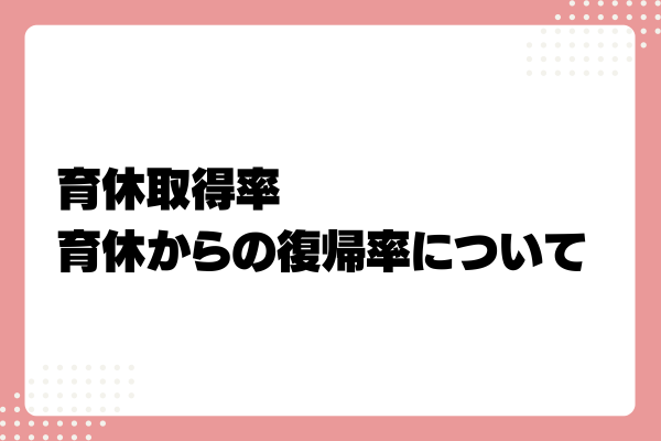 育休復帰支援プランとは?企業が導入するメリットや助成金を解説!5-07-20241011