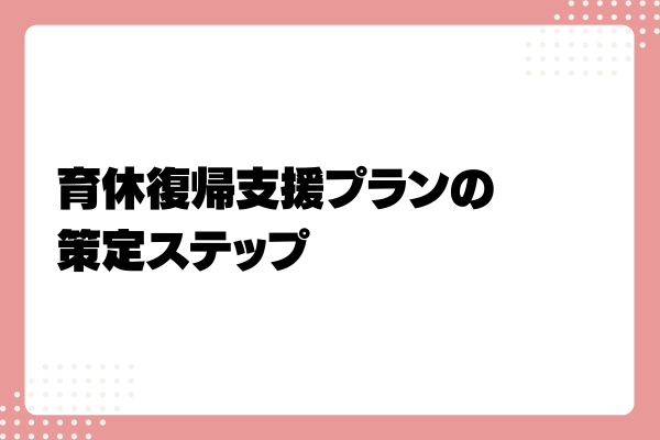 育休復帰支援プランとは?企業が導入するメリットや助成金を解説!6-07-20241011