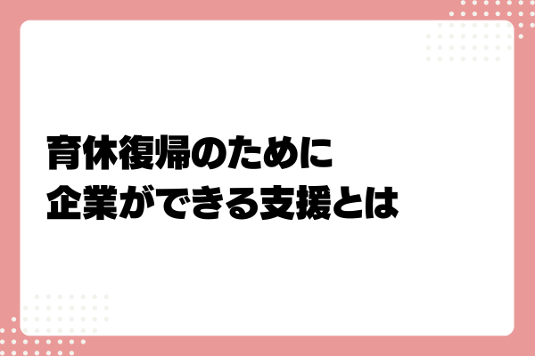 育休復帰支援プランとは?企業が導入するメリットや助成金を解説!7-07-20241011