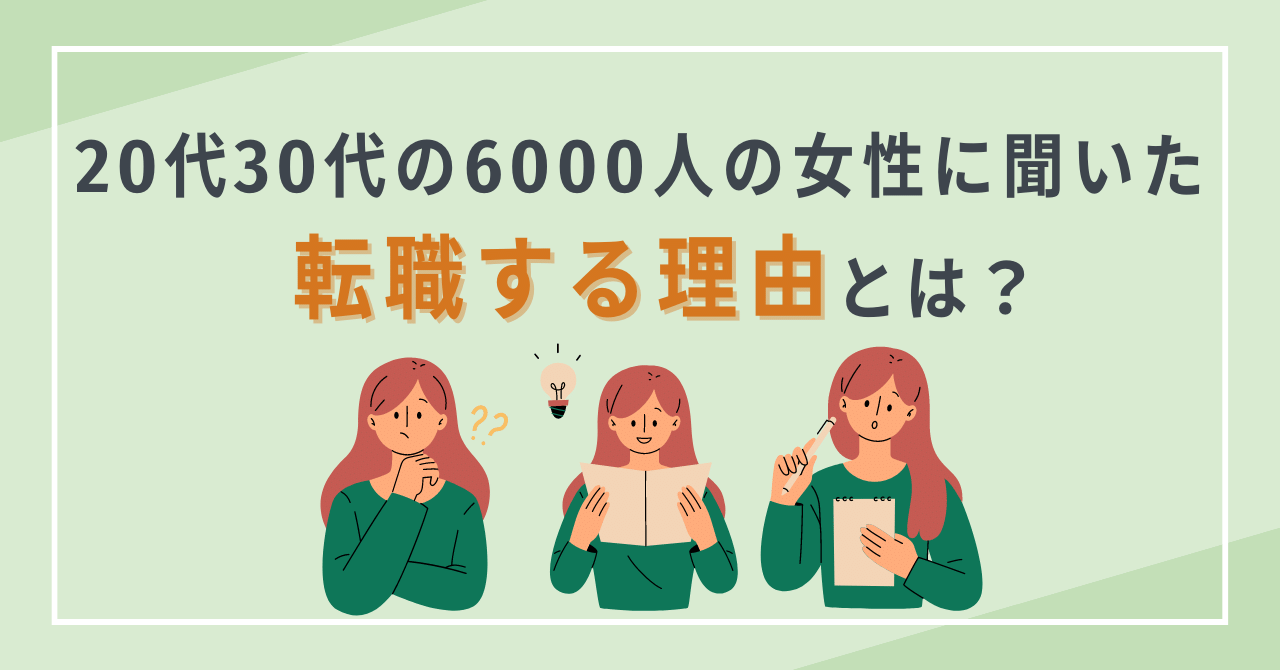 20代30代の6000人の女性に聞いた、転職する理由とは?-01-230821