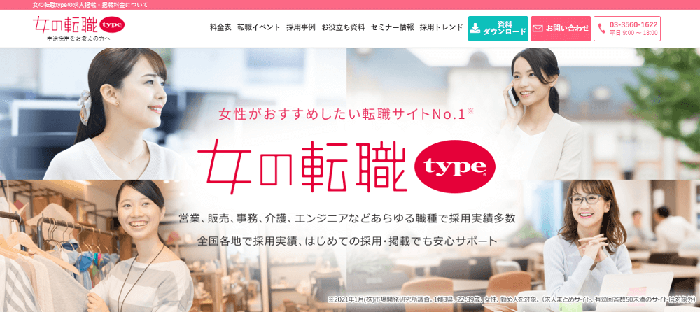 女の転職typeサービスサイトイメージ