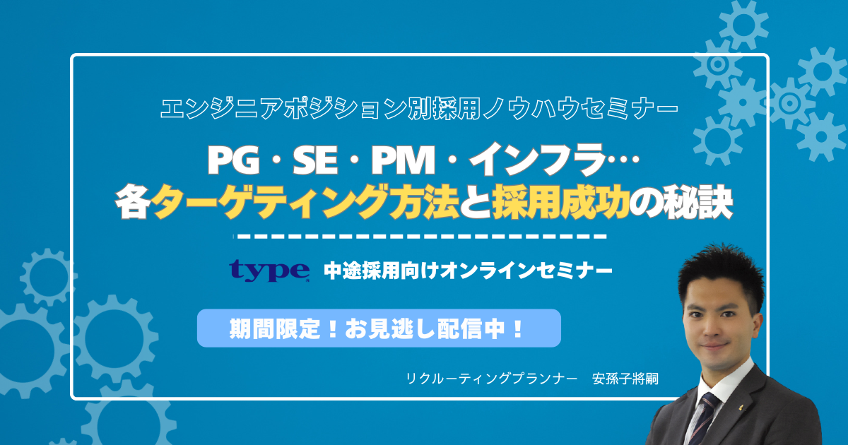 【お見逃し配信】エンジニアポジション別採用ノウハウセミナー ~PG・SE・PM・インフラ...各ターゲティング方法と採用成功の秘訣