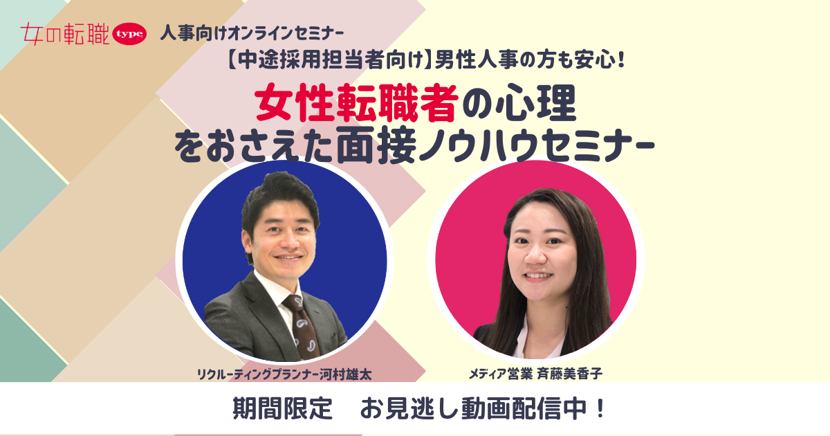 【中途採用担当者向け】男性人事の方も安心!女性転職者の心理をおさえた面接ノウハウセミナー07-20240924 Lp