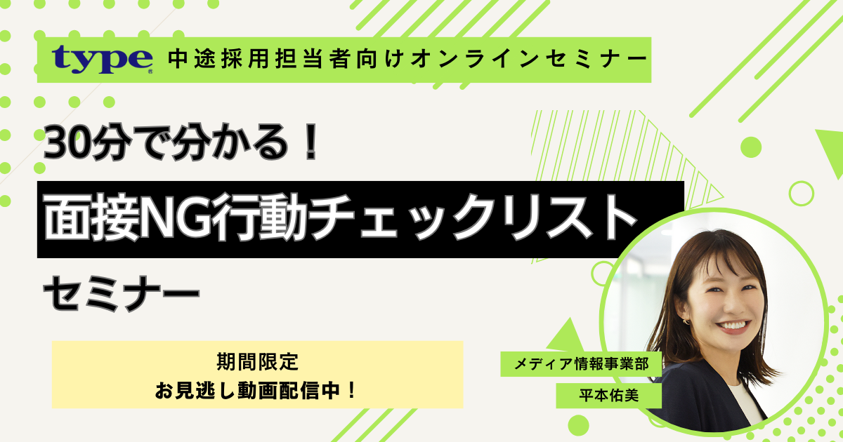 【見逃し0063】30分で分かる!面接NG行動チェックリストセミナー-02-20241129