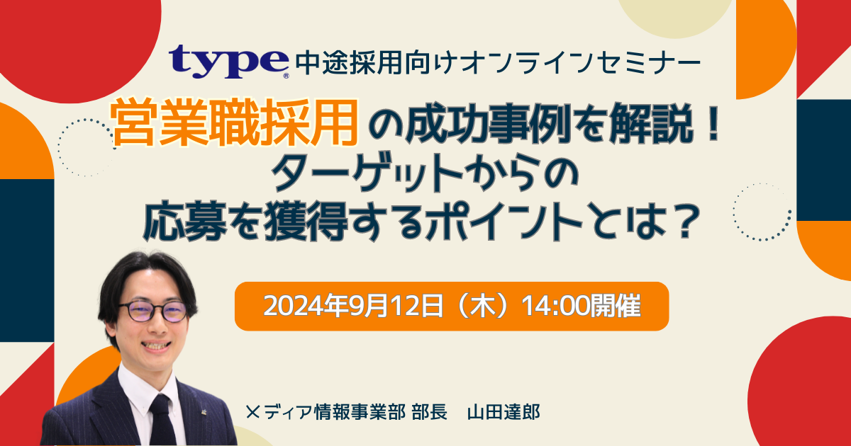 【営業職採用の成功事例を解説】ターゲットからの応募を獲得するポイントとは?-02-202408 (1)